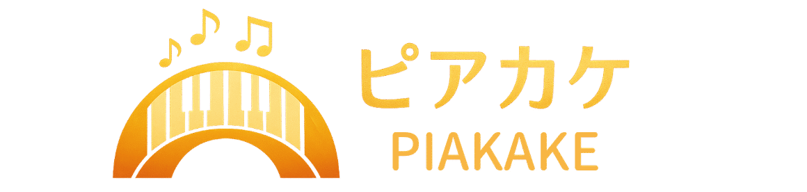 ピアカケ